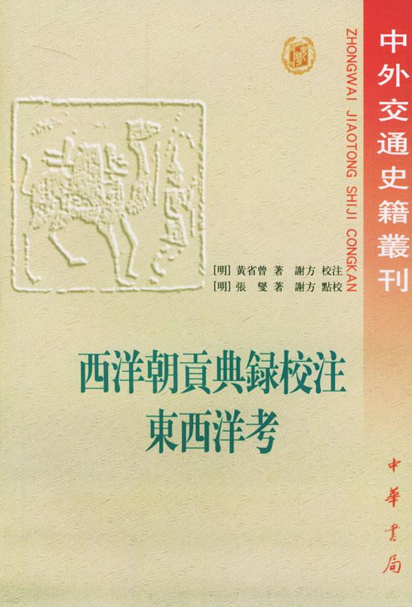西洋朝贡典录校注 东西洋考【正版图书】