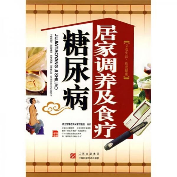 糖尿病居家调养及食疗9787539033174江西科学技术出版社