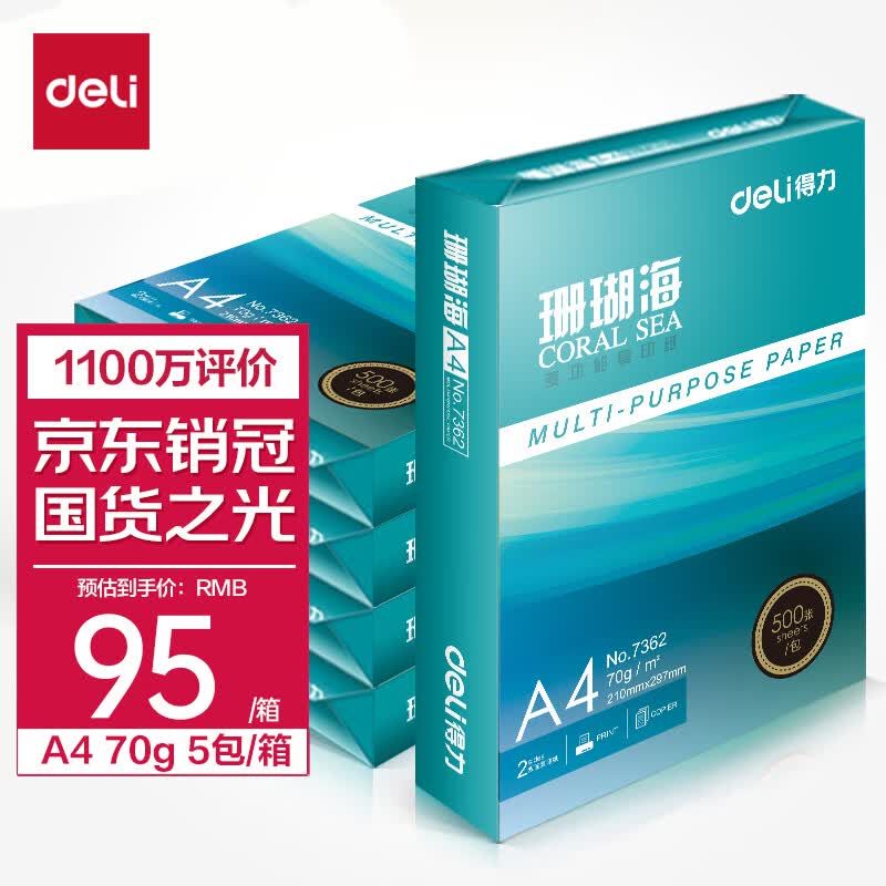 得力(deli)珊瑚海A4打印纸 70g克500张*5包一箱 销冠复印纸 双面草稿纸 整箱2500张 7361高性价比高么？