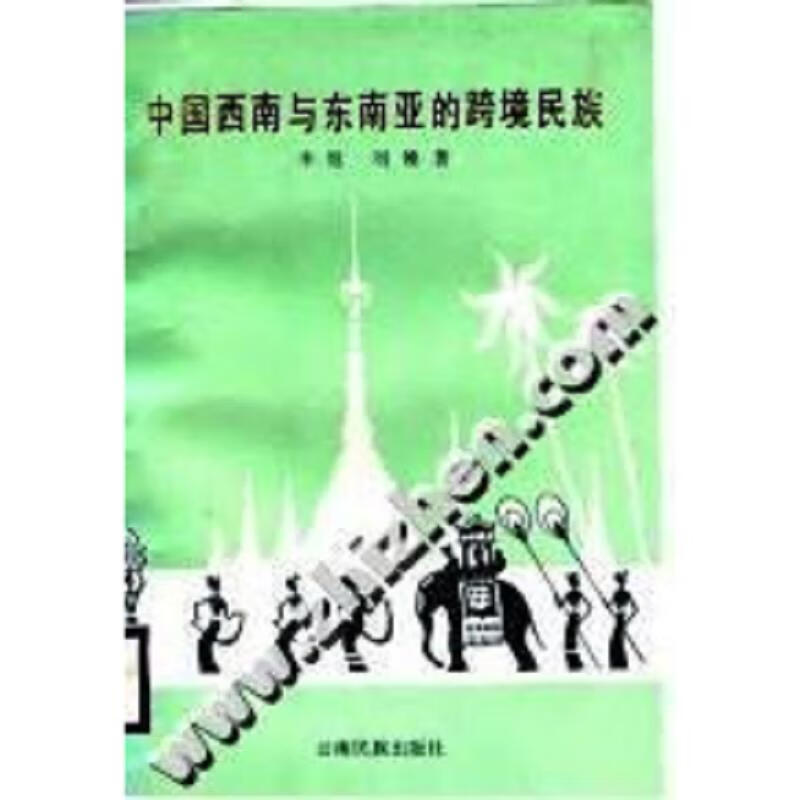 中国西南与东南亚的跨境民族 云南民族出版