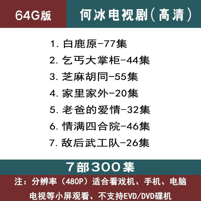 法玛奇何冰电视剧u盘情满四合院老爸的爱情经典怀旧车载老人看戏机优盘 64G何冰电视剧7部