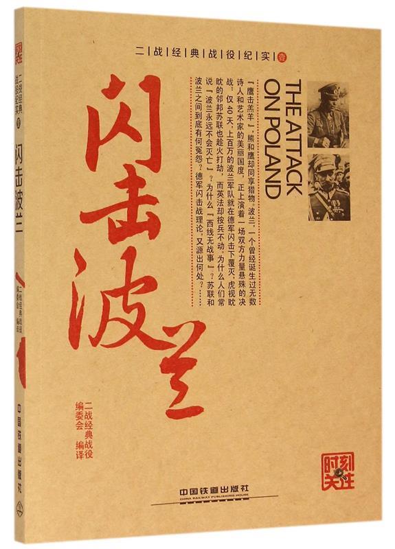 闪击波兰 二战经典战役编委会 编译【正版书】