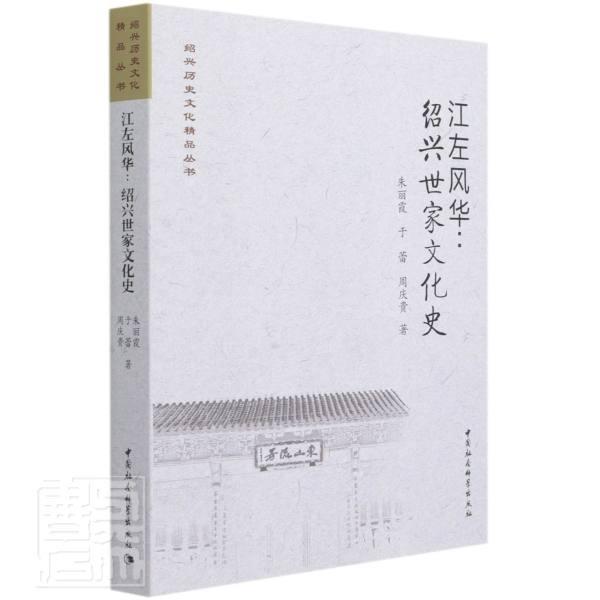 江左风华--绍兴世家文化史/绍兴历史文化