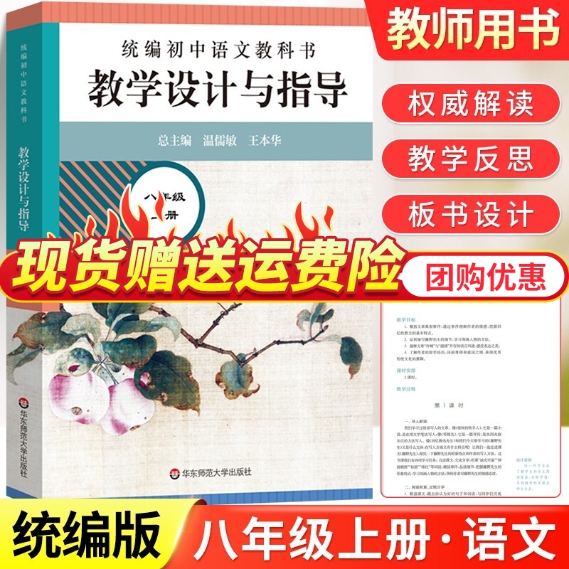正版现货 2022 教学设计与指导 人教版部编版 温儒敏 华东师范大学出版社 八年级语文 上册