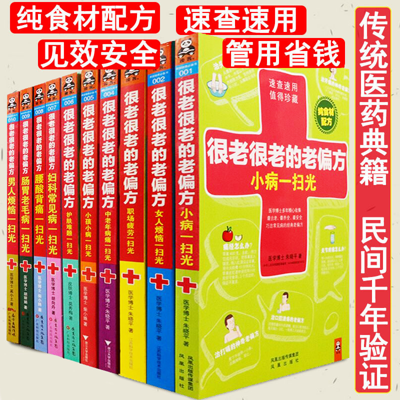 【正版包邮】 很老很老的老偏方（大全集）