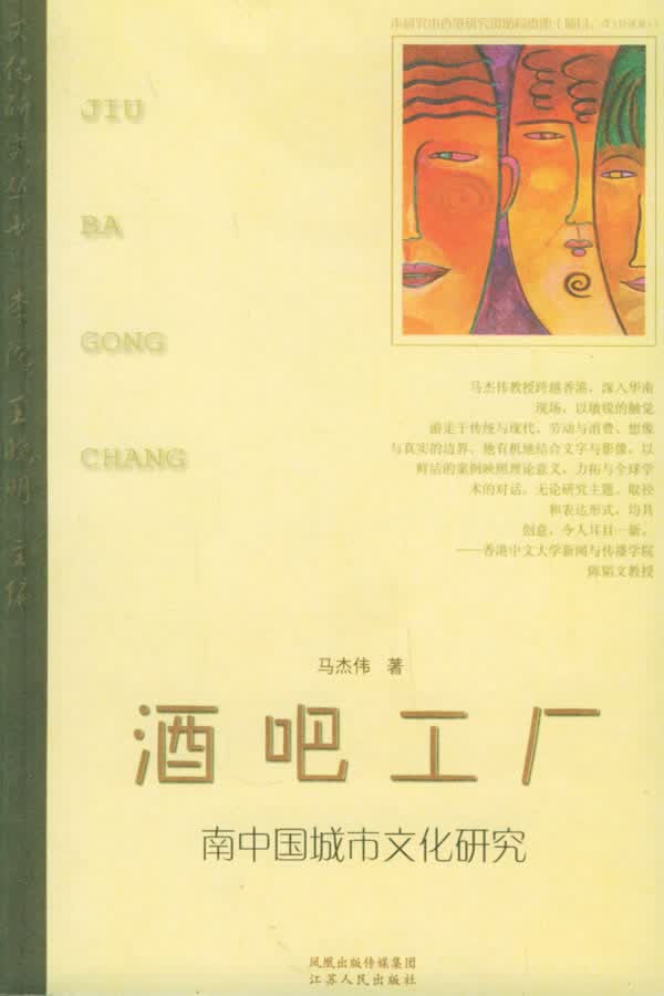 酒吧工厂:南中国城市文化研究