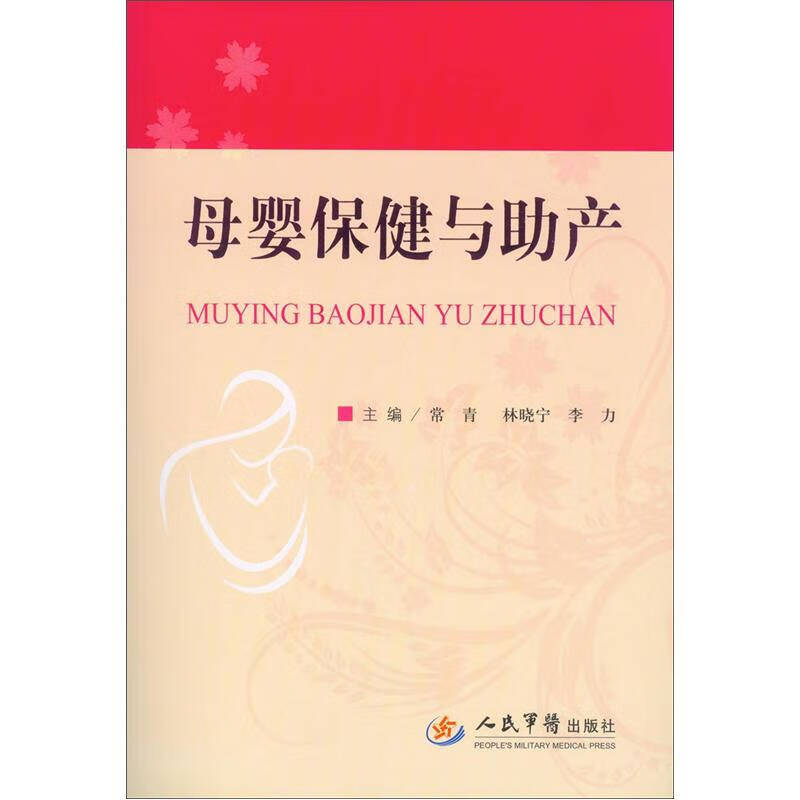 母婴保健与助产【好书】