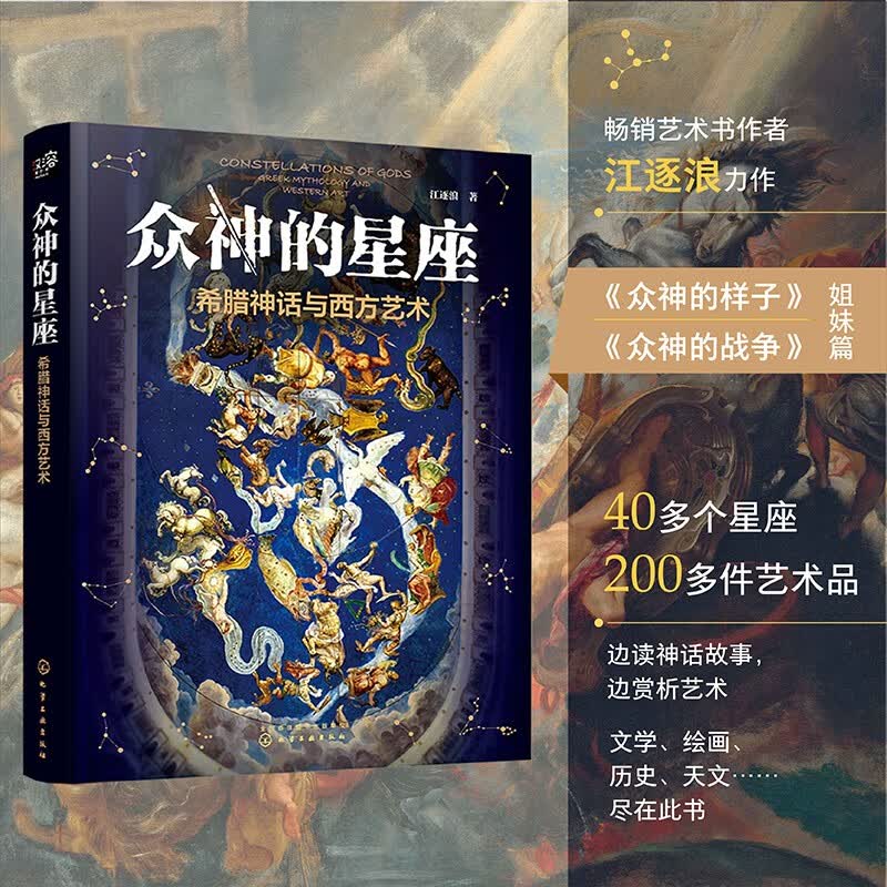 众神的星座：希腊神话与西方艺术