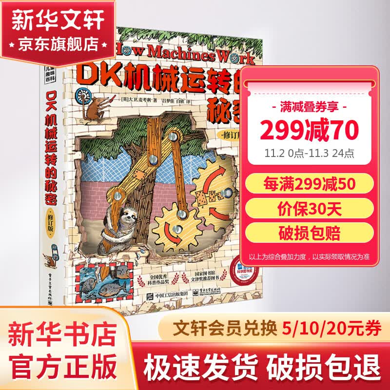 DK机械运转的秘密 小猛犸童书 儿童科普百科图书6-12岁高性价比高么？