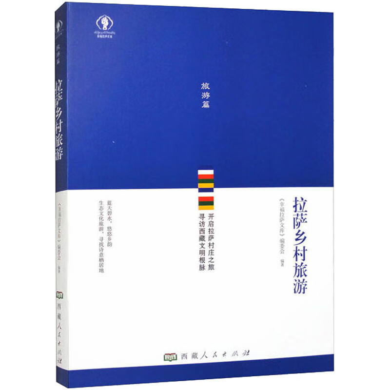 拉萨乡村旅游 图书