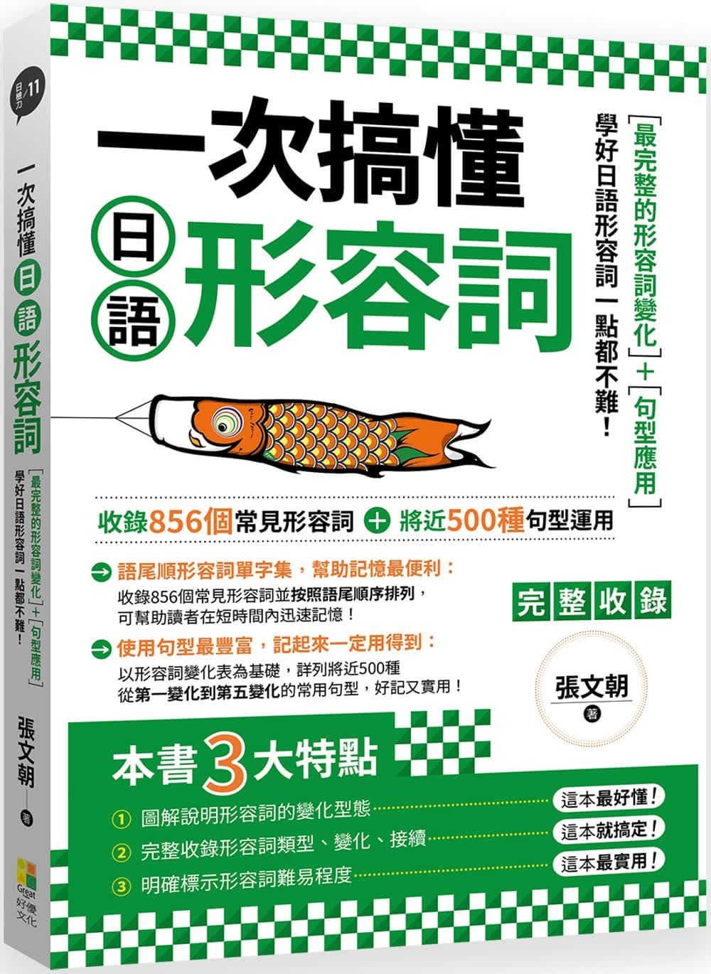 现货一次搞懂日语形容词 港台原版 张文朝 好优文化 日文学习 自学 外语学习