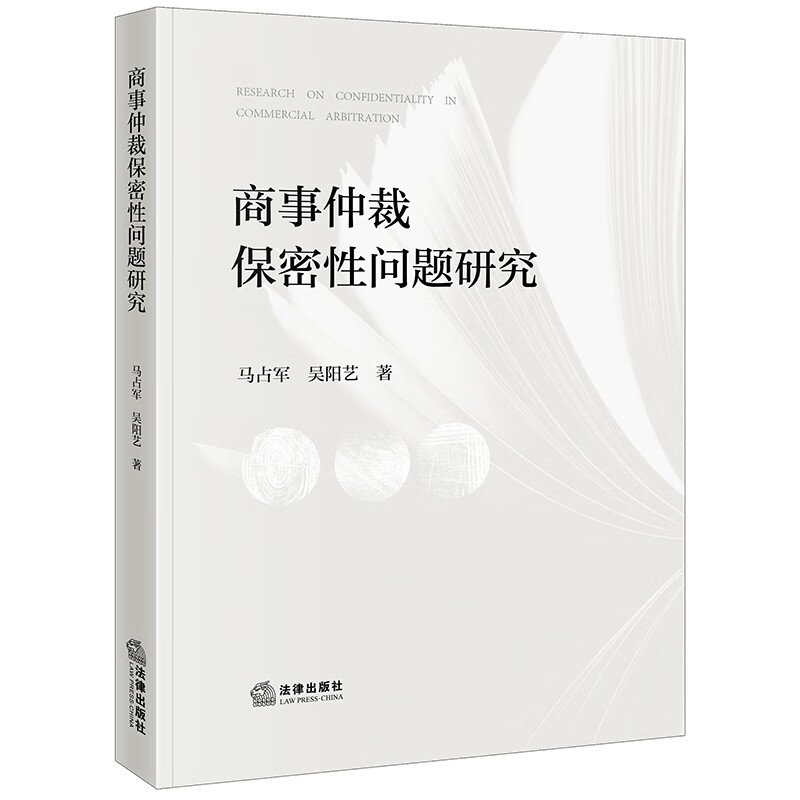 商事仲裁保密性问题研究