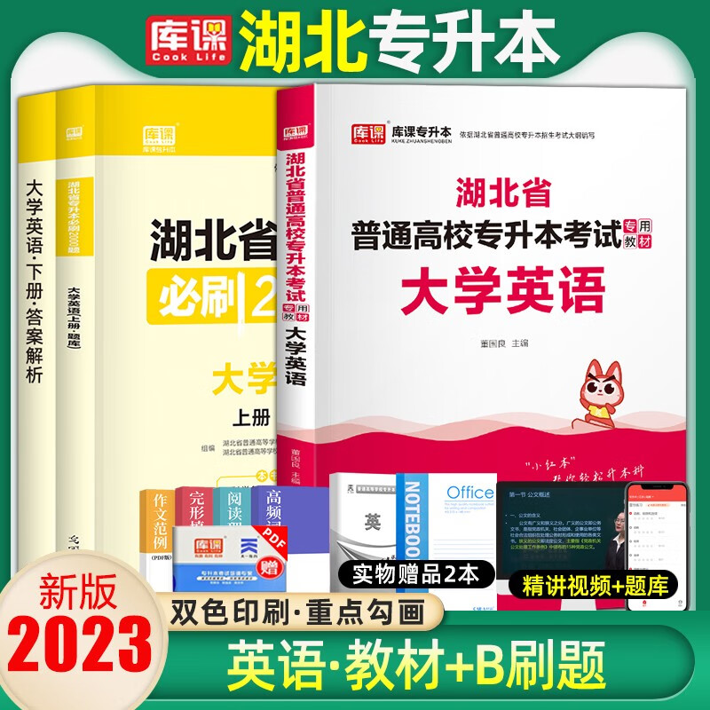 库课2023年湖北专升本英语真题试卷复习资料计算机教材必刷2000题湖北省专升本英语统招考试管理学历 英语(教材+必刷题) 湖北省