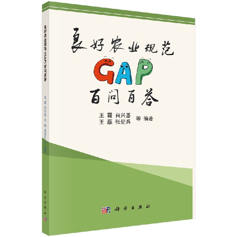 良好农业规范GAP百问百答科学出版社
