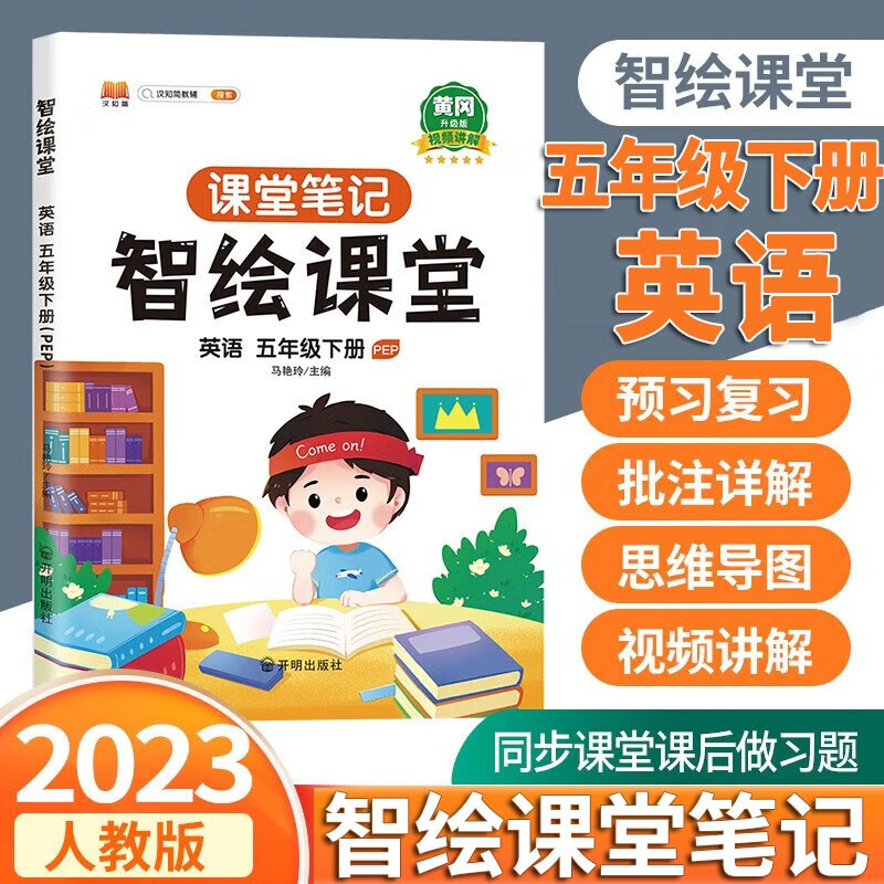 2023新版智绘课堂笔记五年级下册语文数学英语人教版小学生5年级语数英教材解读全解课堂同步练习册 五年级下册英语