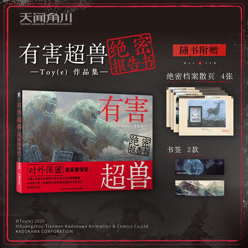 有害超兽绝密报告书:Toy(e)作品集（随书附赠绝密档案散页4张＋书签2款）科幻恐怖猎奇类画集