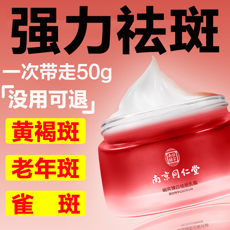同仁堂祛斑美白淡化黑色素淡斑提亮肤色去斑保湿润肤面霜50g