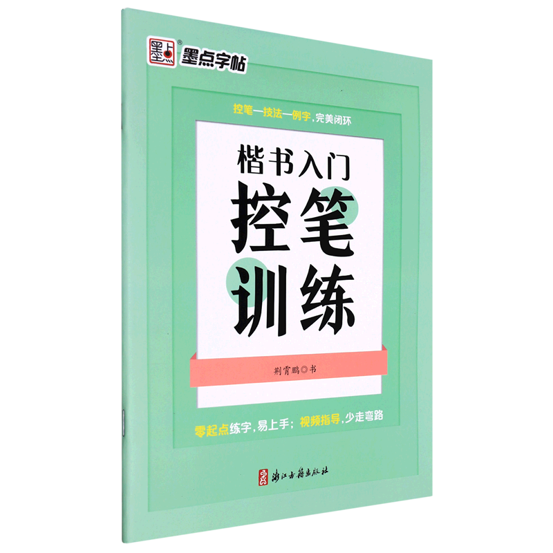 楷书入门控笔训练