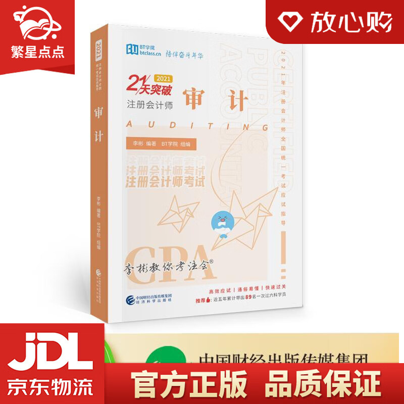 【新华书店正版图书】审计 李彬BT学院 编著 经济科学出版社 正版图书