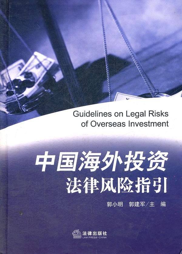 中国海外投资法律风险指引【正版图书】