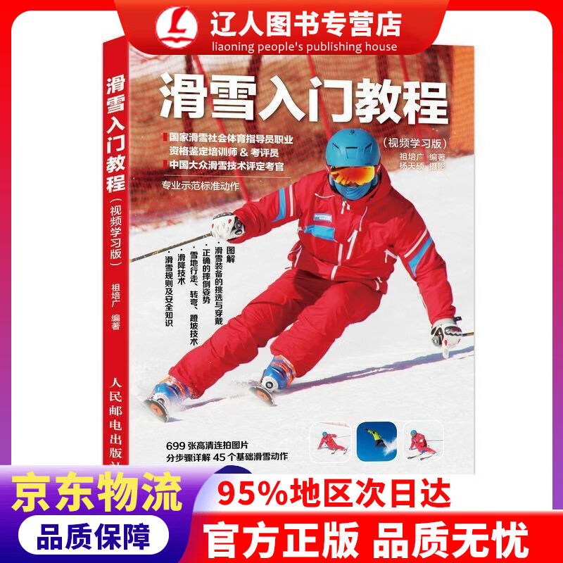 【官方正版】滑雪入门教程 视频学习版 祖培广 人民邮电出版社