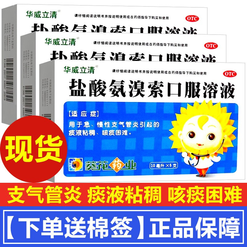 葵花牌药业华威立清盐酸氨溴索口服溶液6支儿童成人咳嗽药急慢性支