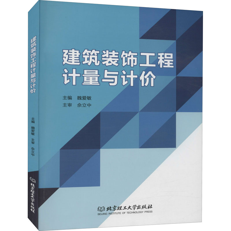 建筑装饰工程计量与计价 图书