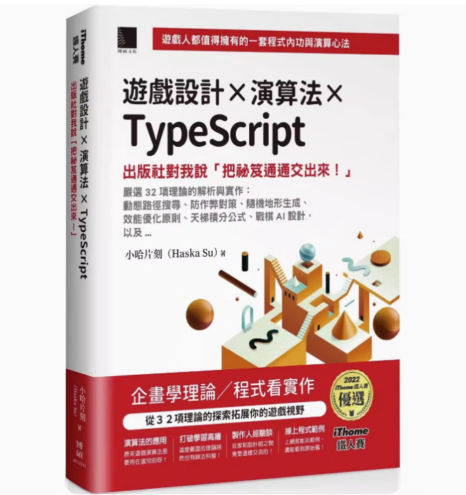 预订 台版 游戏设计X演算法XTypeScript 博硕 小哈片刻 游戏制作程序实作计算机应用书籍 .高性价比高么？