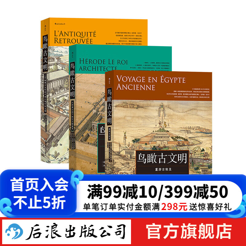 【鸟瞰古文明任选】130幅城市复原图重现古地中海文明+大希律王治下犹太王国建筑+重游古埃及 3册任选 历史文物 后浪正版 鸟瞰古文明系列全3册