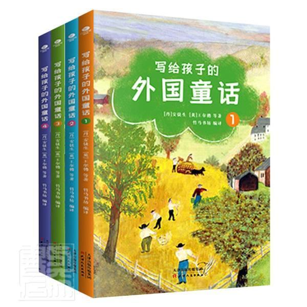 写给孩子的外国童话(共4册)童书童话作品集世界小学生图书