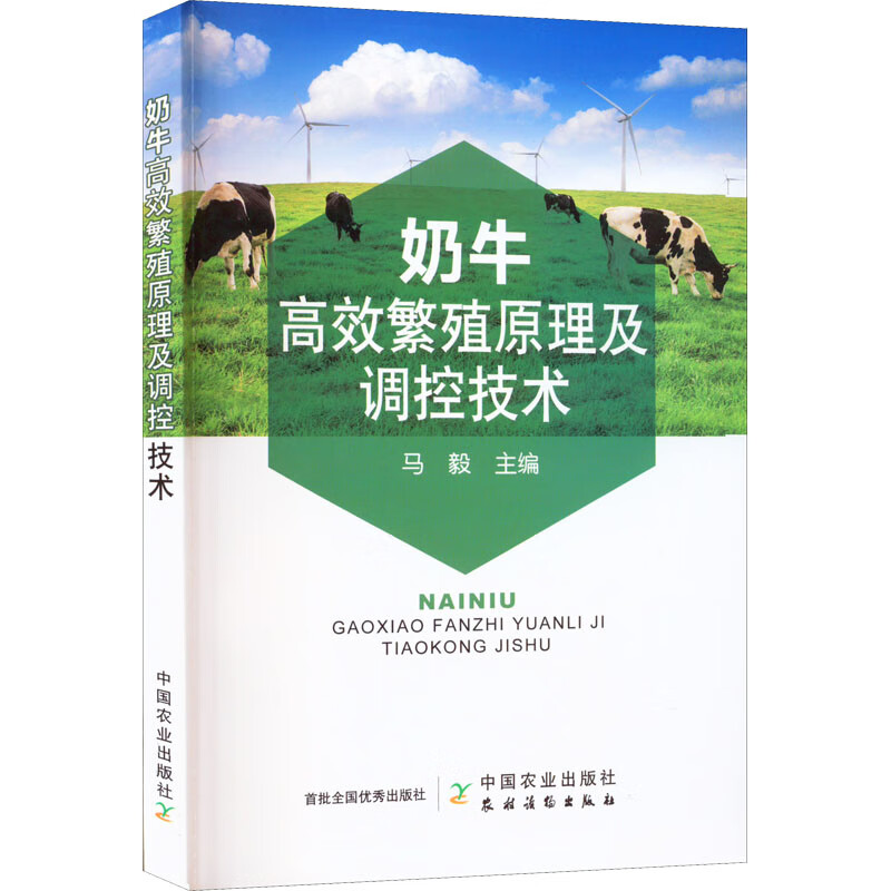 奶牛高效繁殖原理及调控技术 图书