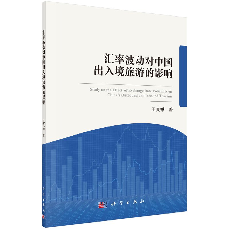 汇率波动对中国出入境旅游的影响/王良举