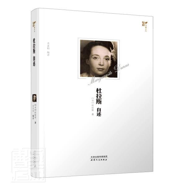 杜拉斯自述/西学大家系列杜拉斯传记978