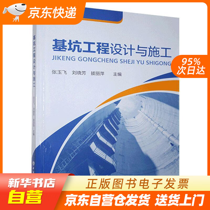 【满59包邮 全新正版】基坑工程设计与施工