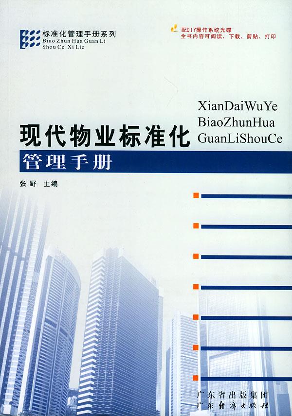 现代物业标准化管理手册【正版图书】