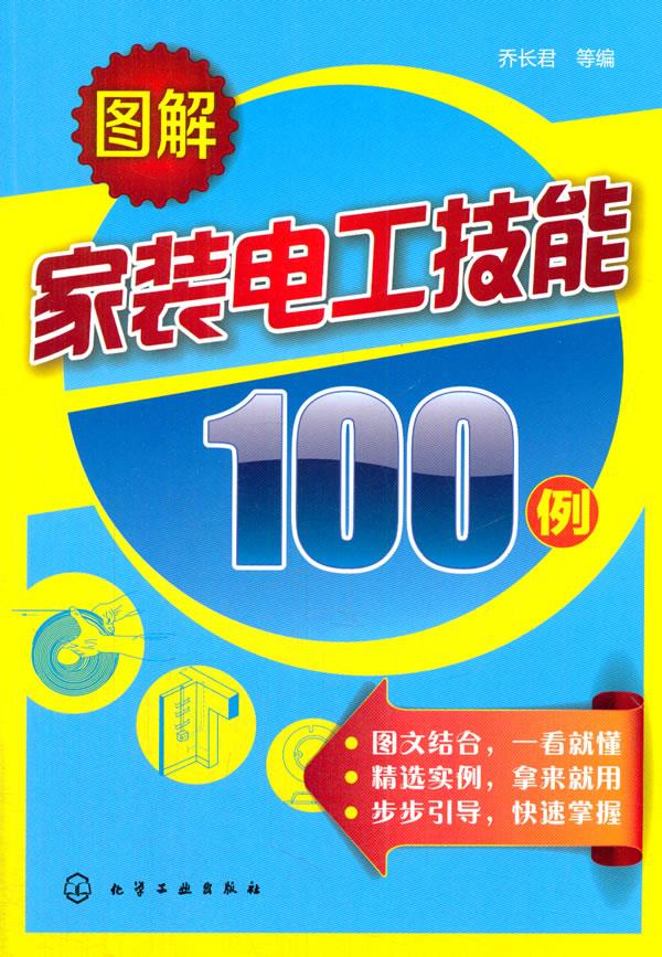 图解家装电工技能100例【正版图书】