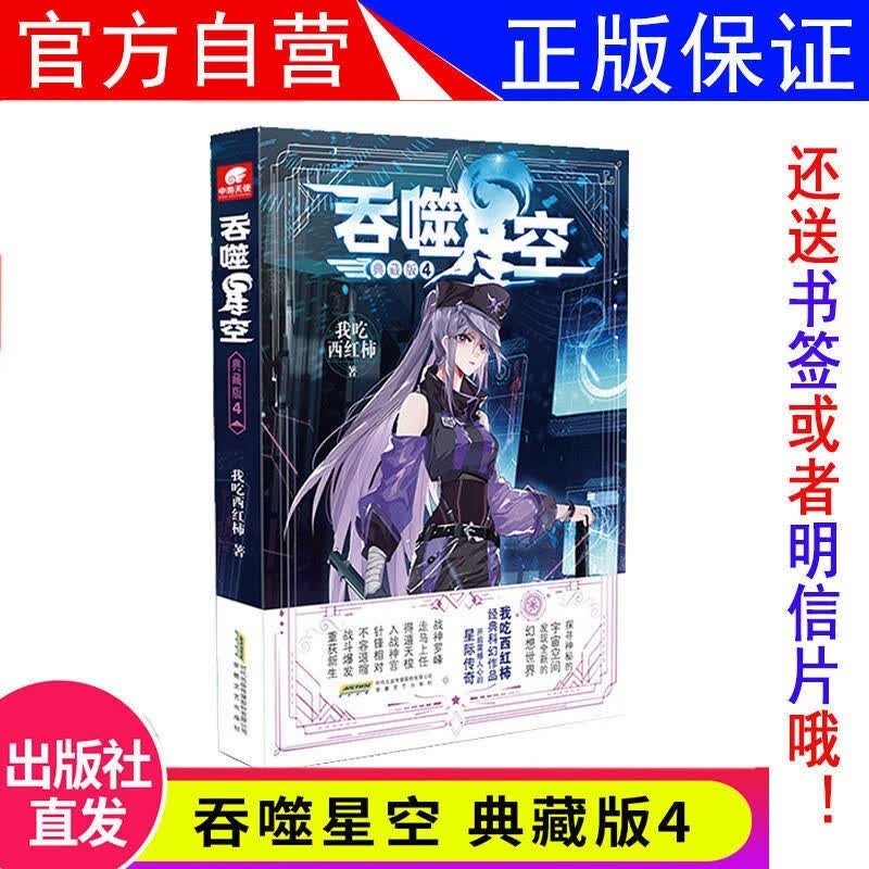 【1-19册】正版 吞噬星空典藏版小说19-18-17-16-15-14-13-12-11-10-9-8-7-6-5-4-3-2-1册全套全集未完结 玄幻小说我吃西红柿著 吞噬星空小说 吞噬星空19 
