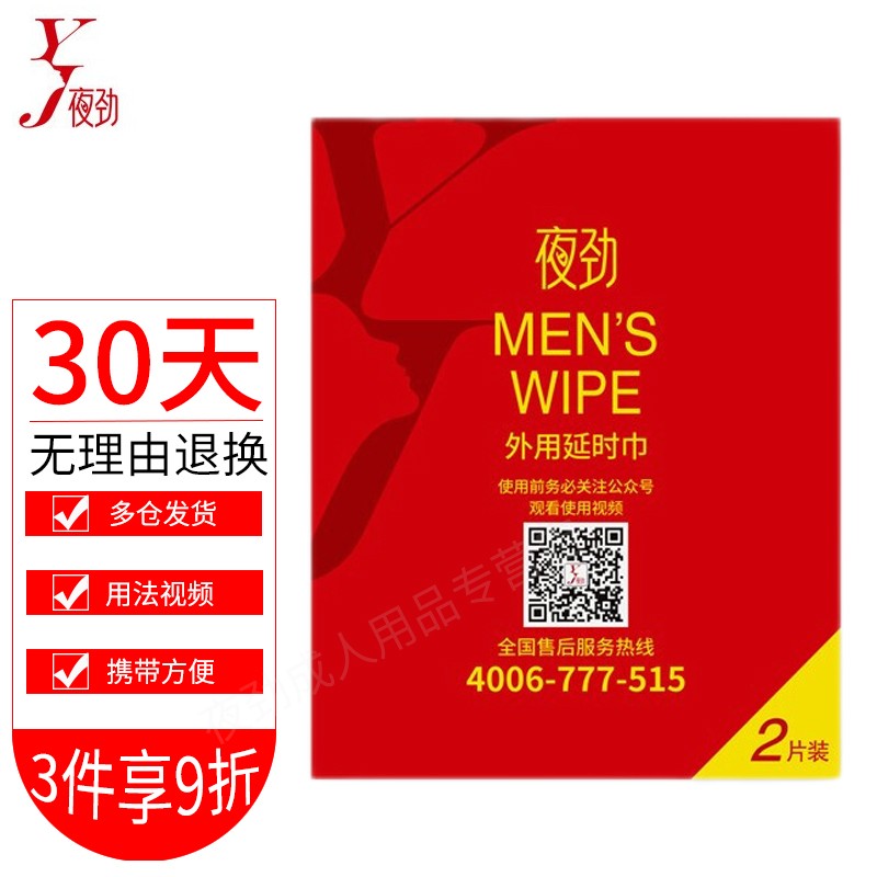 夜劲S2升级湿巾:延长时间,享受性爱