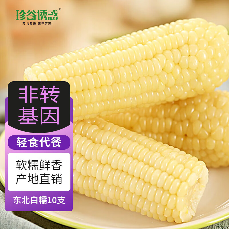 【19.9包邮】珍谷诱惑 东北甜糯 白糯玉米 180g*10穗