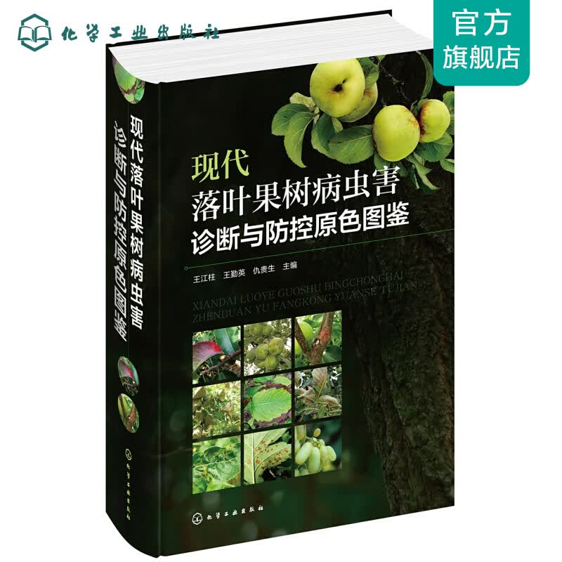 现代落叶果树病虫害诊断与防控原色图鉴