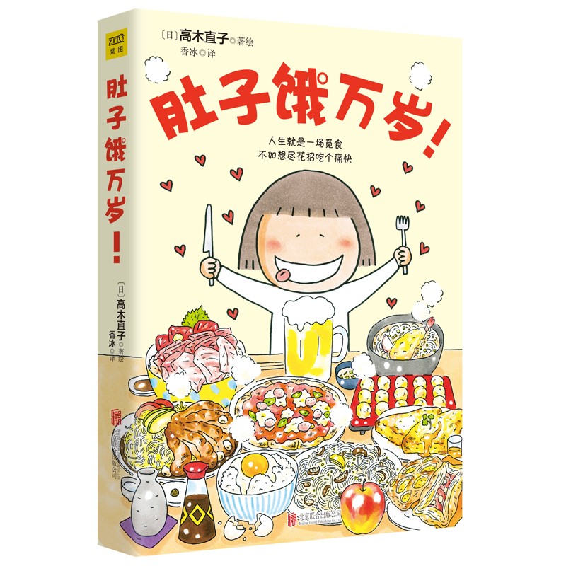 高木直子：肚子饿万岁（全新升级版）