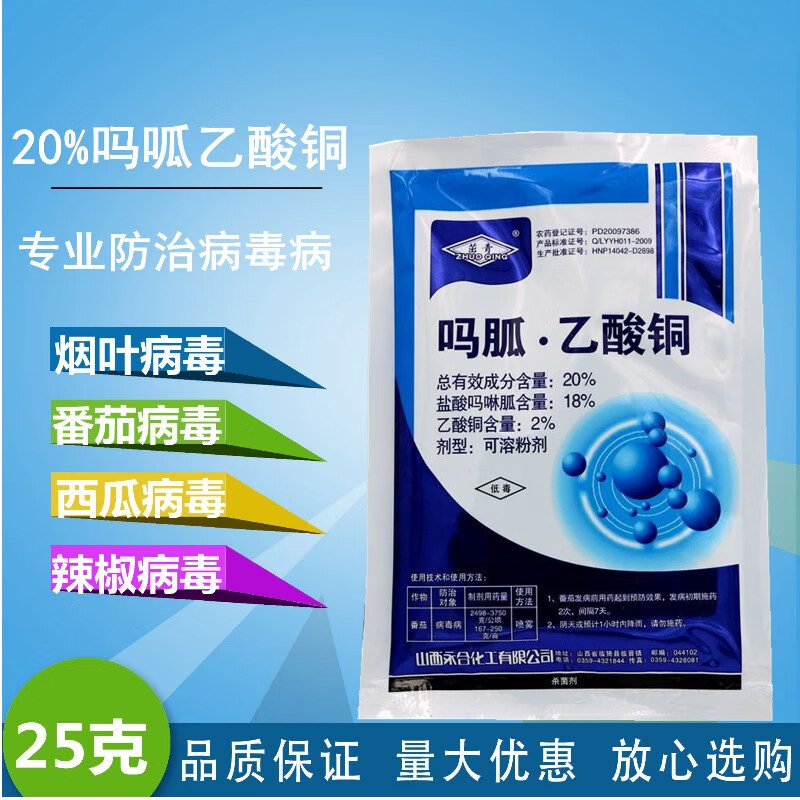 盐酸吗啉胍乙酸铜病毒病杀菌剂烟叶番茄西瓜辣椒病毒病用药 25g(10袋)