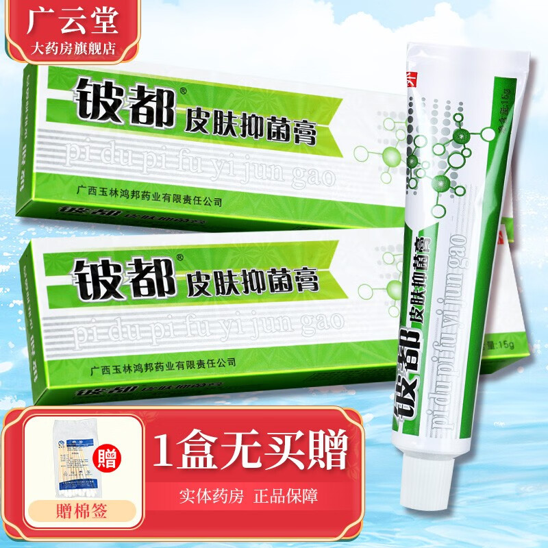 洛逸夫铍都皮肤抑菌乳膏【买2贈1,买3贈2】 铍都软膏贈棉签 gd 1盒装