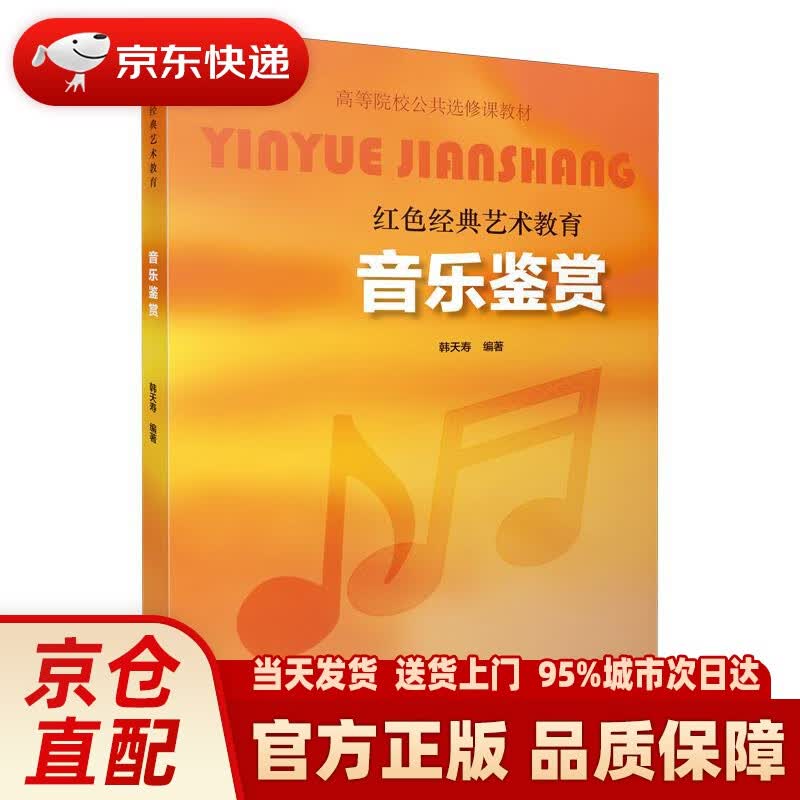 【新华正版图书】音乐鉴赏 上海音乐出版社