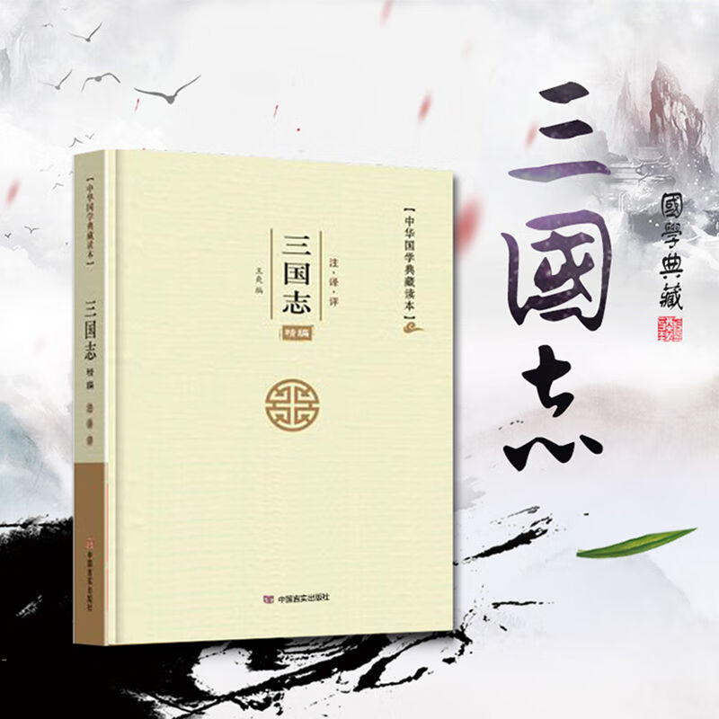 易经论语孙子兵法三十六计老子孟子左传史记三国志古文观止世说新语人间词话聊斋志异周易原文注译析中国古代宗教哲学国学 三国志