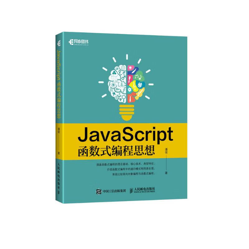 JavaScript函数式编程思想(异步图书出品)