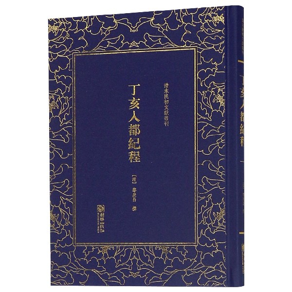 丁亥入都纪程(精)/清末民初文献丛刊
