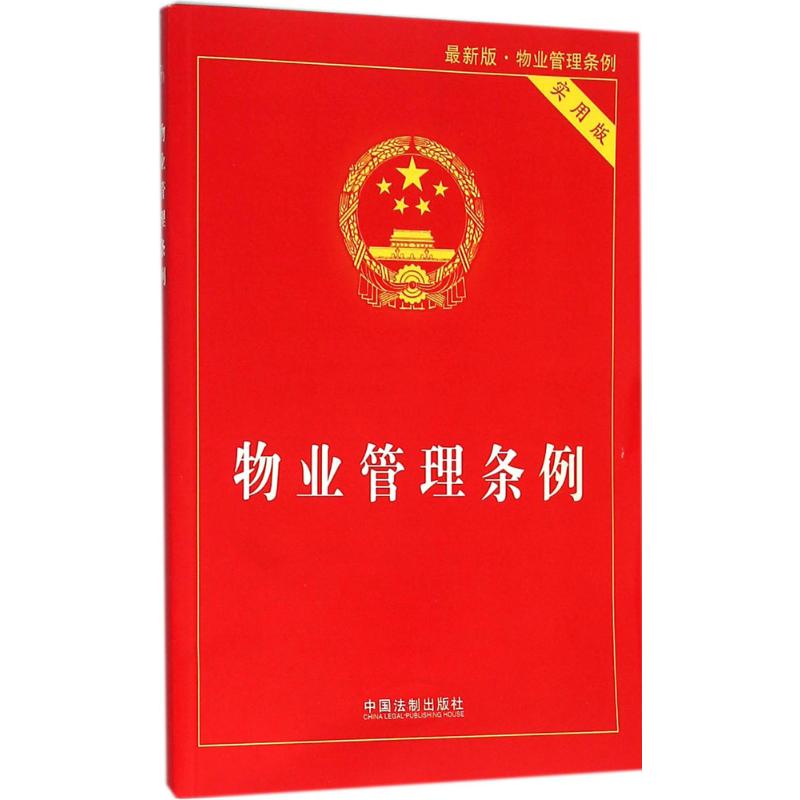 物业管理条例 中国法制出版社 中国法制出版社 编
