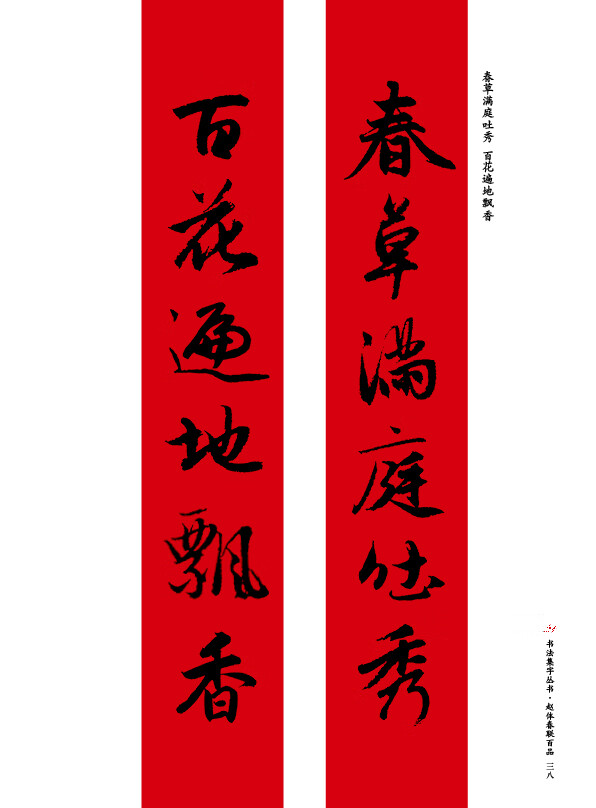 对联纸赵体春联百品 赵孟頫行书楷书集字对联100幅 原碑帖古  原碑帖