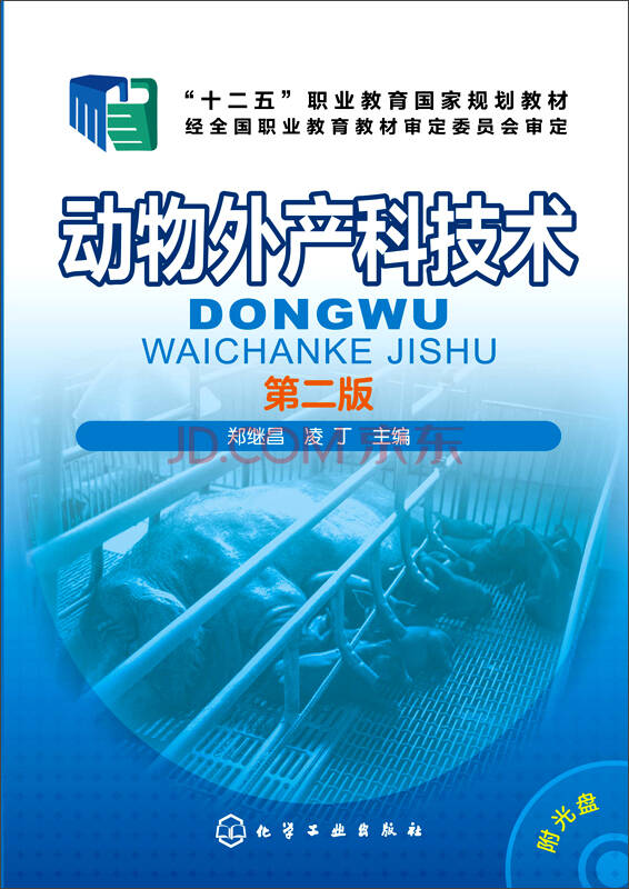【新华书店】动物外产科技术（第二版）